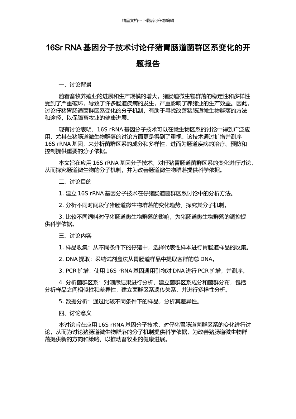 16Sr-RNA基因分子技术研究仔猪胃肠道菌群区系变化的开题报告_第1页