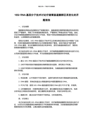 16Sr-RNA基因分子技术研究仔猪胃肠道菌群区系变化的开题报告
