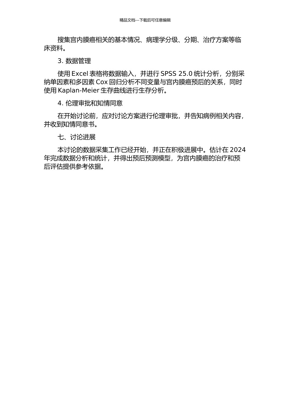 167例子宫内膜癌预后相关因素分析的开题报告_第2页
