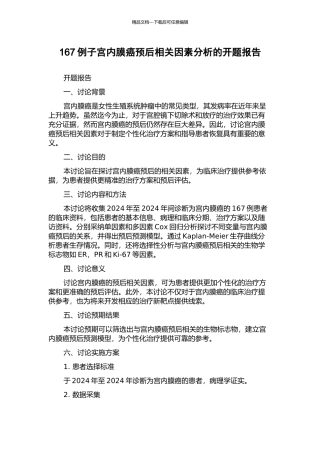 167例子宫内膜癌预后相关因素分析的开题报告