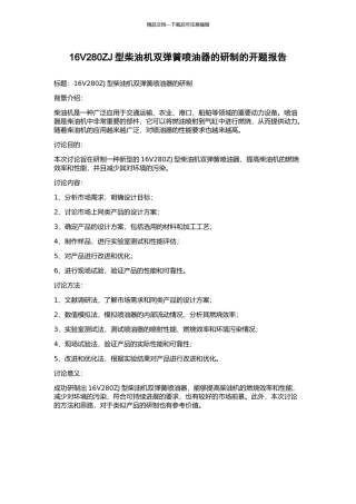16V280ZJ型柴油机双弹簧喷油器的研制的开题报告