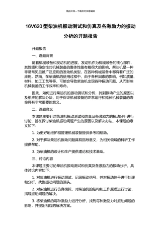 16V620型柴油机振动测试和仿真及各激励力的振动分析的开题报告