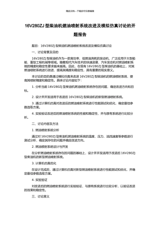 16V280ZJ型柴油机燃油喷射系统改进及模拟仿真研究的开题报告