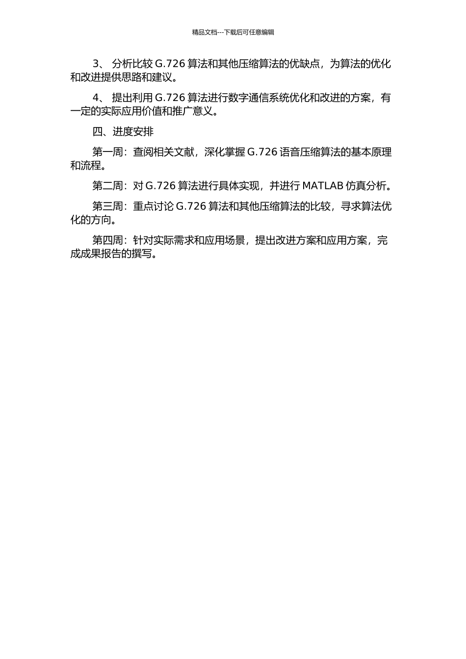 16Kbps码率G.726语音压缩算法的设计与实现开题报告_第2页