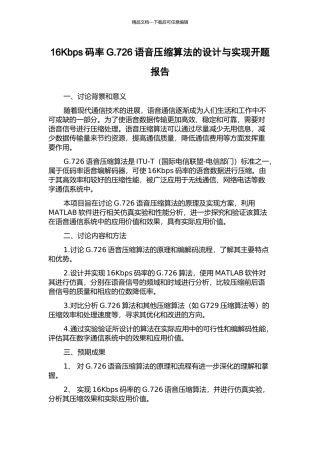 16Kbps码率G.726语音压缩算法的设计与实现开题报告