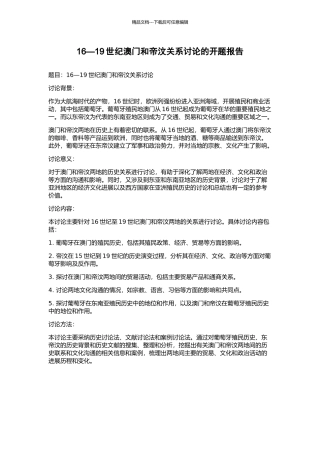 16—19世纪澳门和帝汶关系研究的开题报告