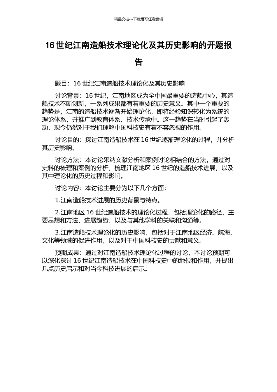 16世纪江南造船技术理论化及其历史影响的开题报告_第1页