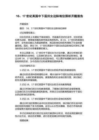 16、17世纪英国中下层妇女边际地位探析开题报告