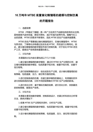 16万吨年MTBE装置催化精馏塔的建模与控制仿真的开题报告