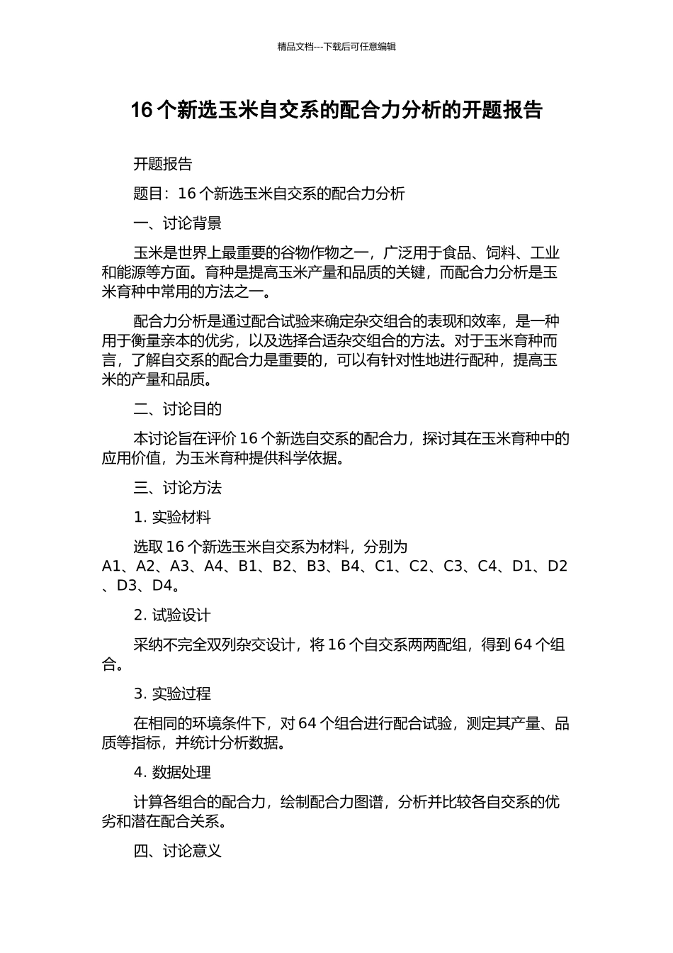 16个新选玉米自交系的配合力分析的开题报告_第1页