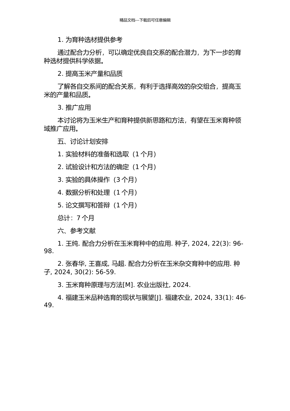 16个新选玉米自交系的配合力分析的开题报告_第2页