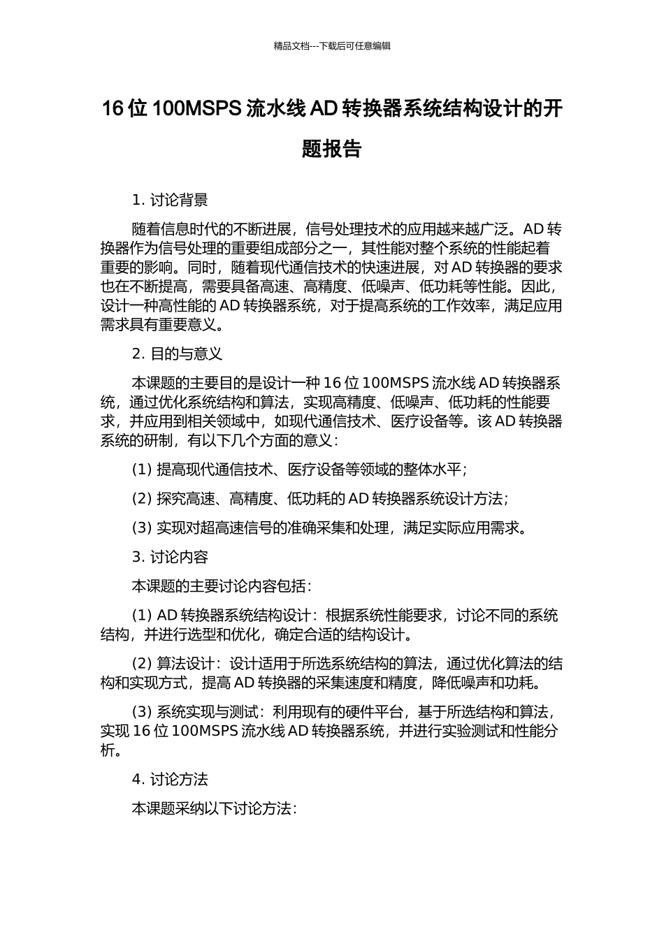 16位100MSPS流水线AD转换器系统结构设计的开题报告_第1页