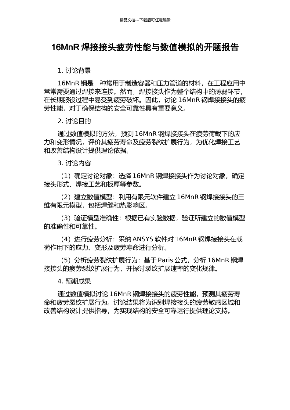 16MnR焊接接头疲劳性能与数值模拟的开题报告_第1页