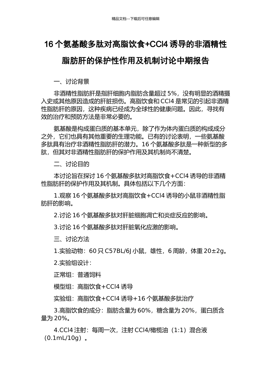 16个氨基酸多肽对高脂饮食+CCl4诱导的非酒精性脂肪肝的保护性作用及机制研究中期报告_第1页