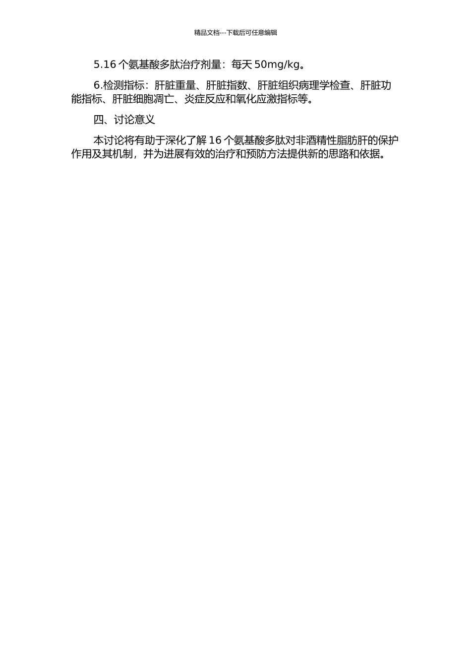 16个氨基酸多肽对高脂饮食+CCl4诱导的非酒精性脂肪肝的保护性作用及机制研究中期报告_第2页