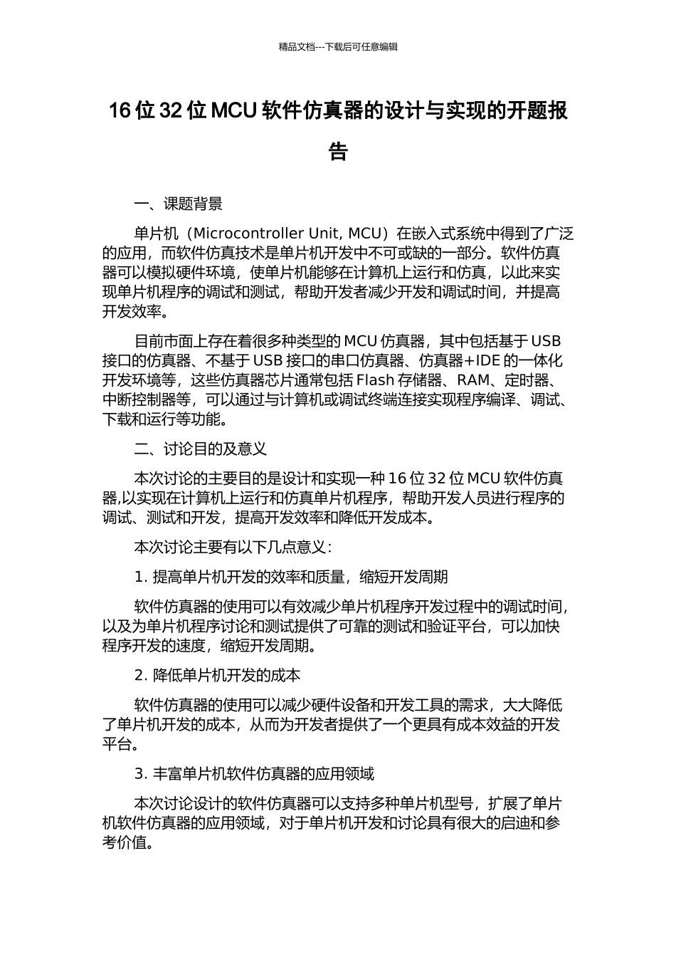 16位32位MCU软件仿真器的设计与实现的开题报告_第1页