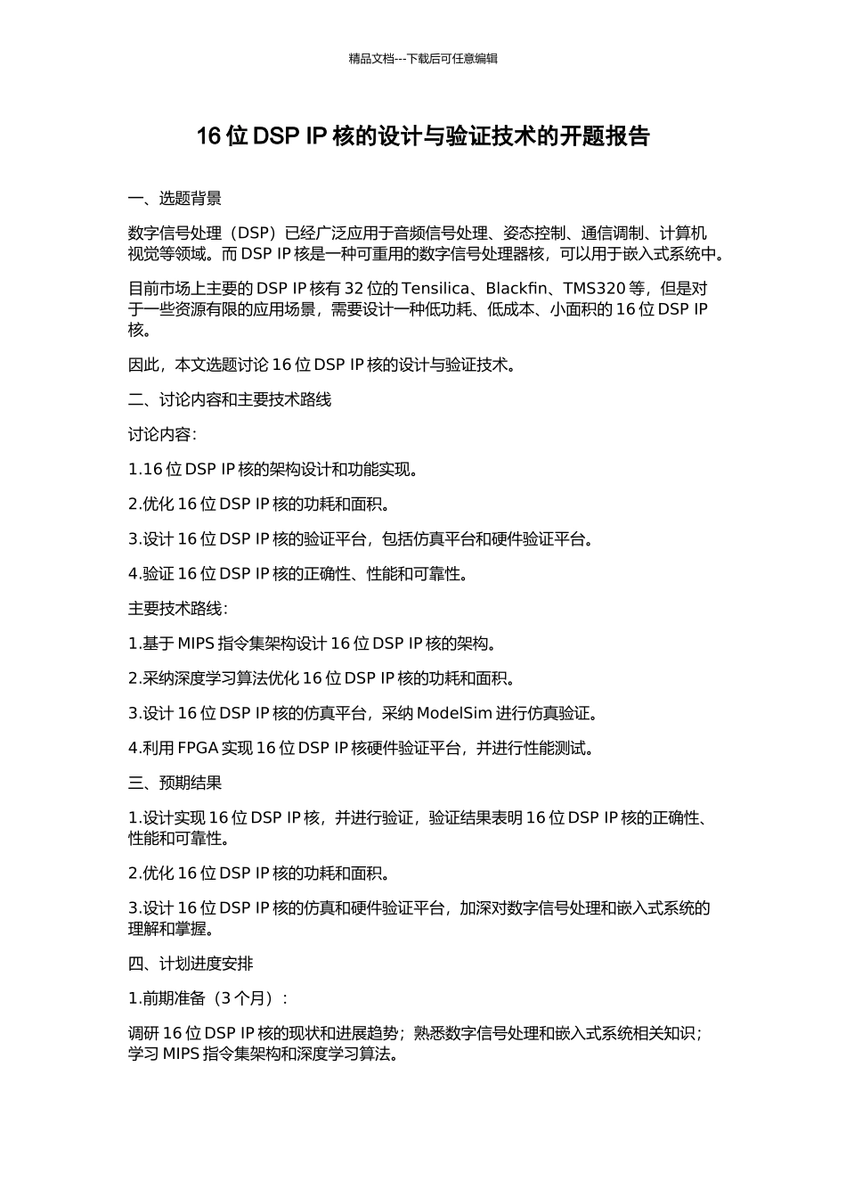 16位DSP-IP核的设计与验证技术的开题报告_第1页