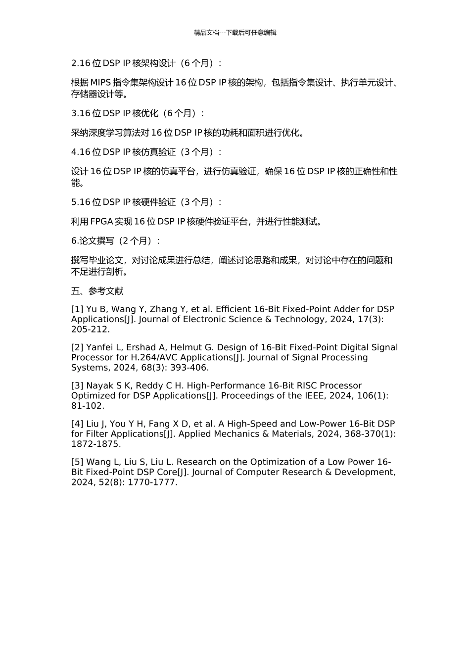 16位DSP-IP核的设计与验证技术的开题报告_第2页