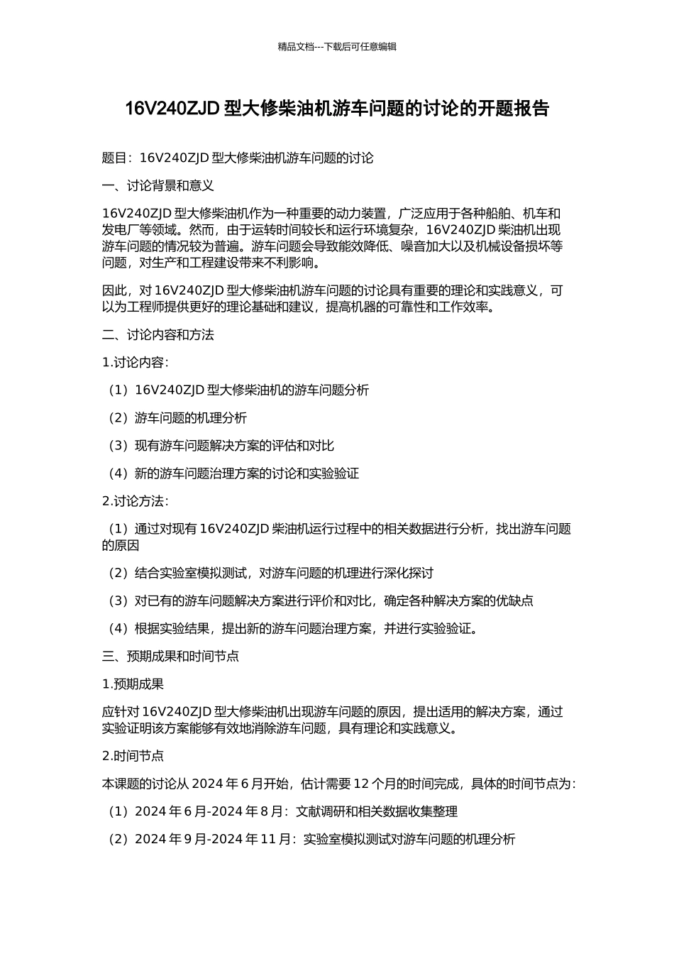16V240ZJD型大修柴油机游车问题的研究的开题报告_第1页