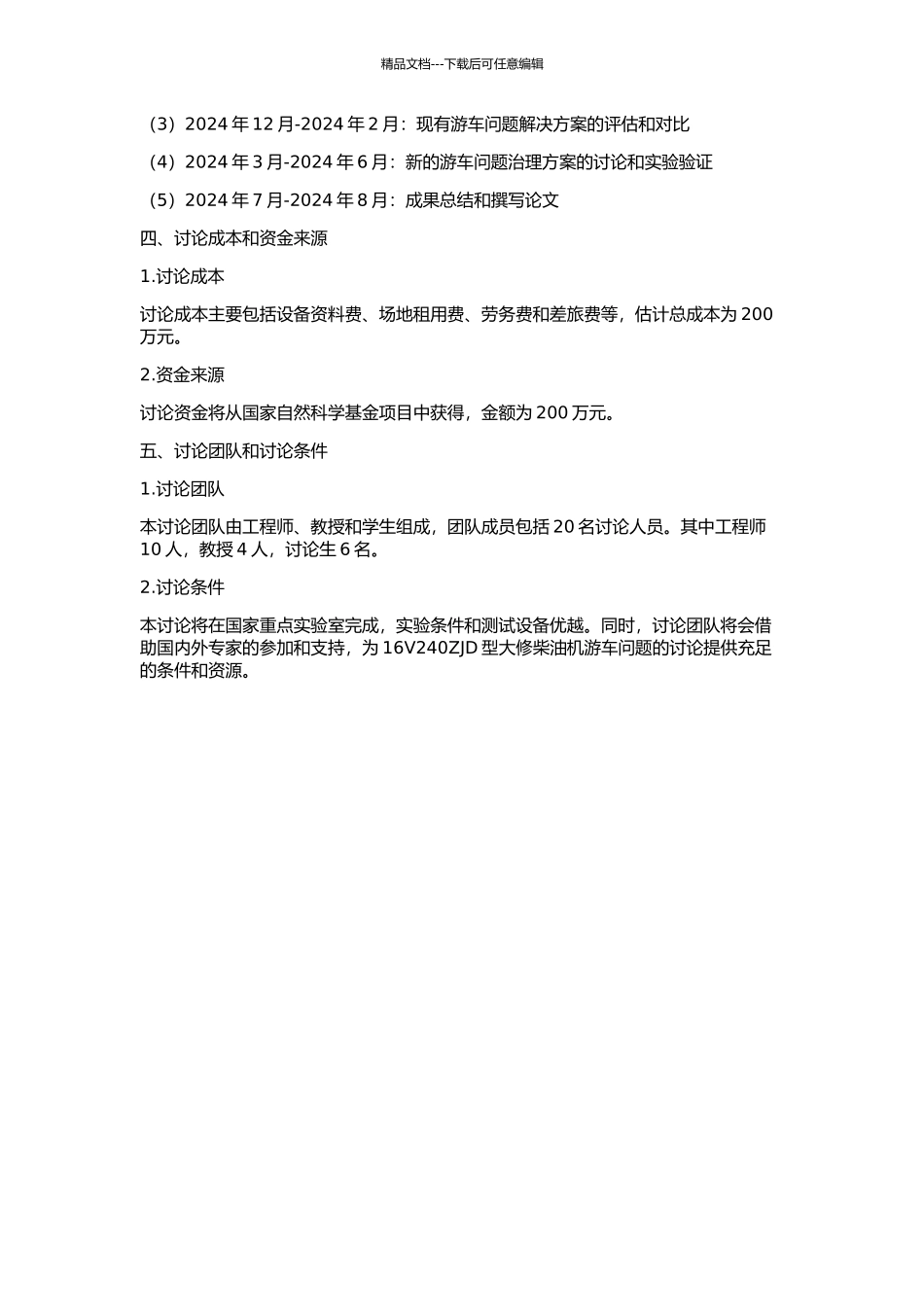 16V240ZJD型大修柴油机游车问题的研究的开题报告_第2页