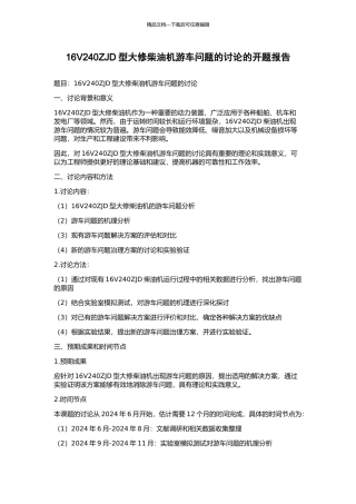 16V240ZJD型大修柴油机游车问题的研究的开题报告