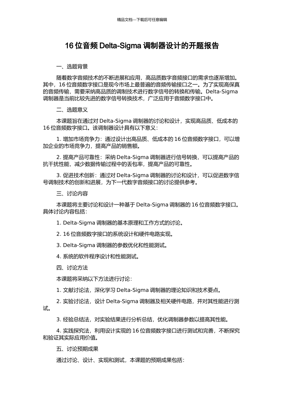 16位音频Delta-Sigma调制器设计的开题报告_第1页