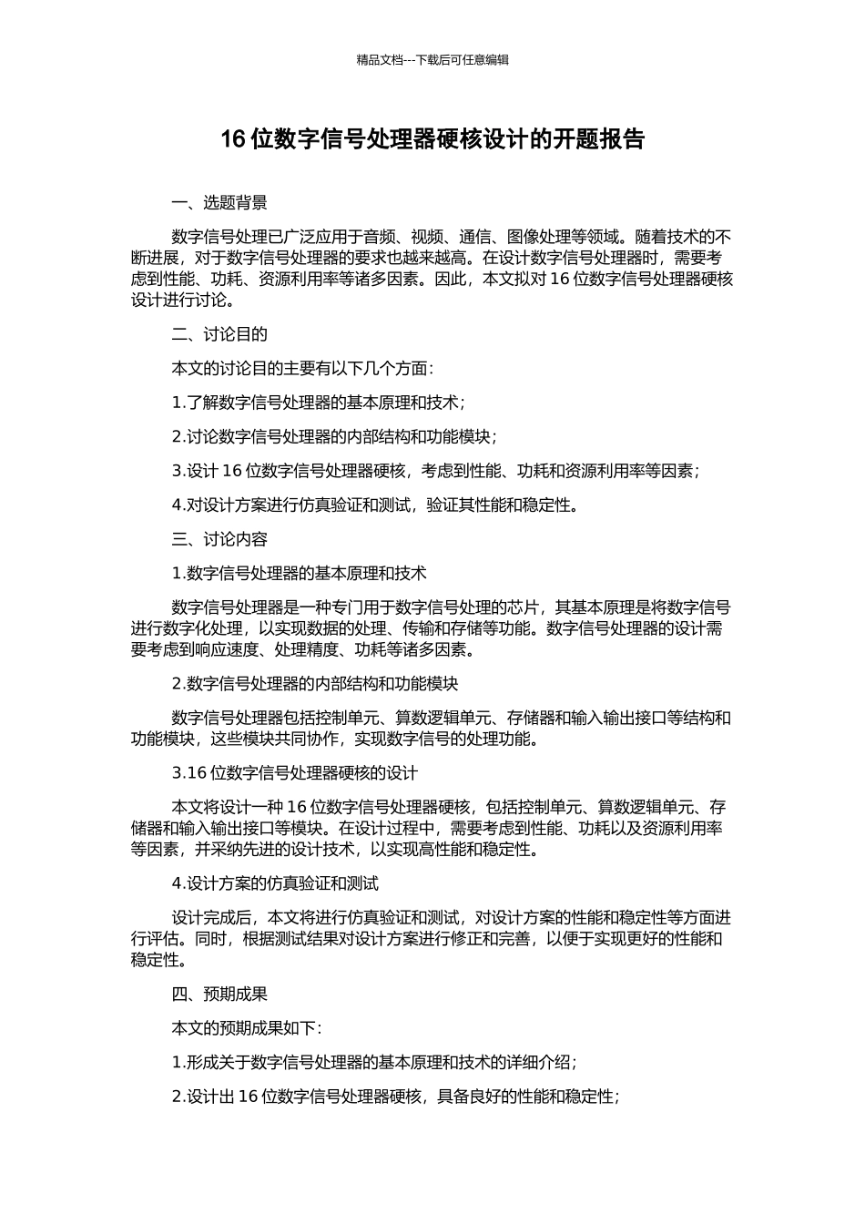 16位数字信号处理器硬核设计的开题报告_第1页