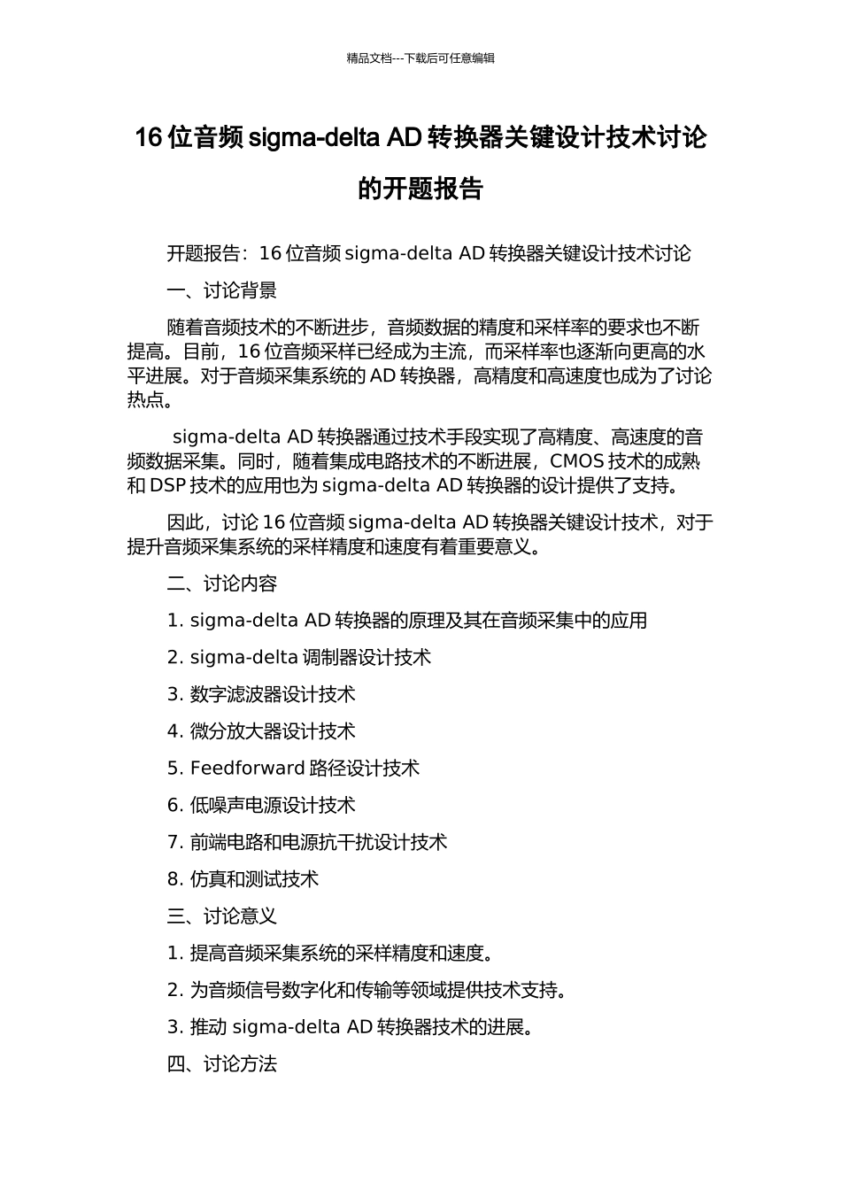 16位音频sigma-delta-AD转换器关键设计技术研究的开题报告_第1页