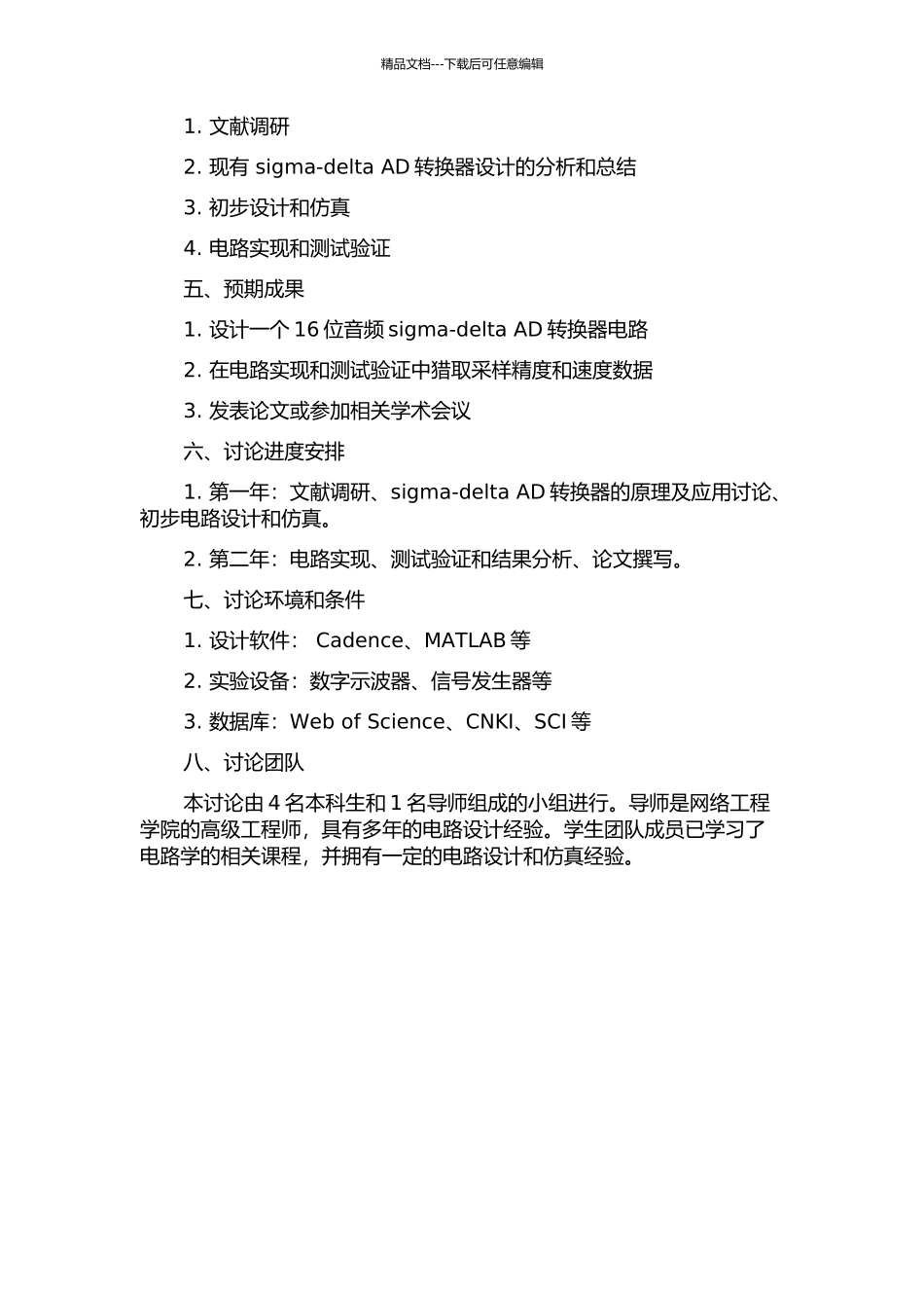 16位音频sigma-delta-AD转换器关键设计技术研究的开题报告_第2页