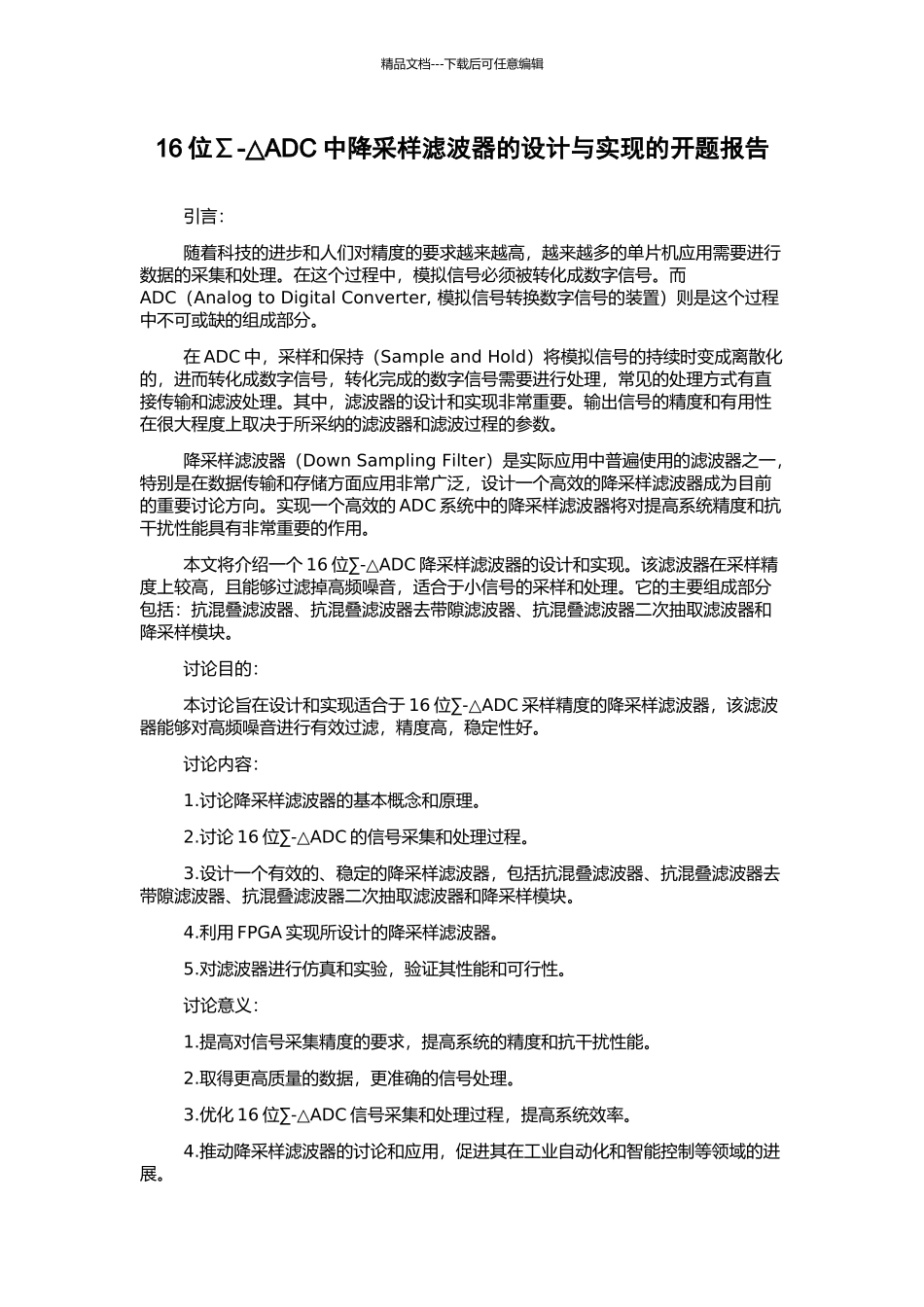 16位∑-△ADC中降采样滤波器的设计与实现的开题报告_第1页