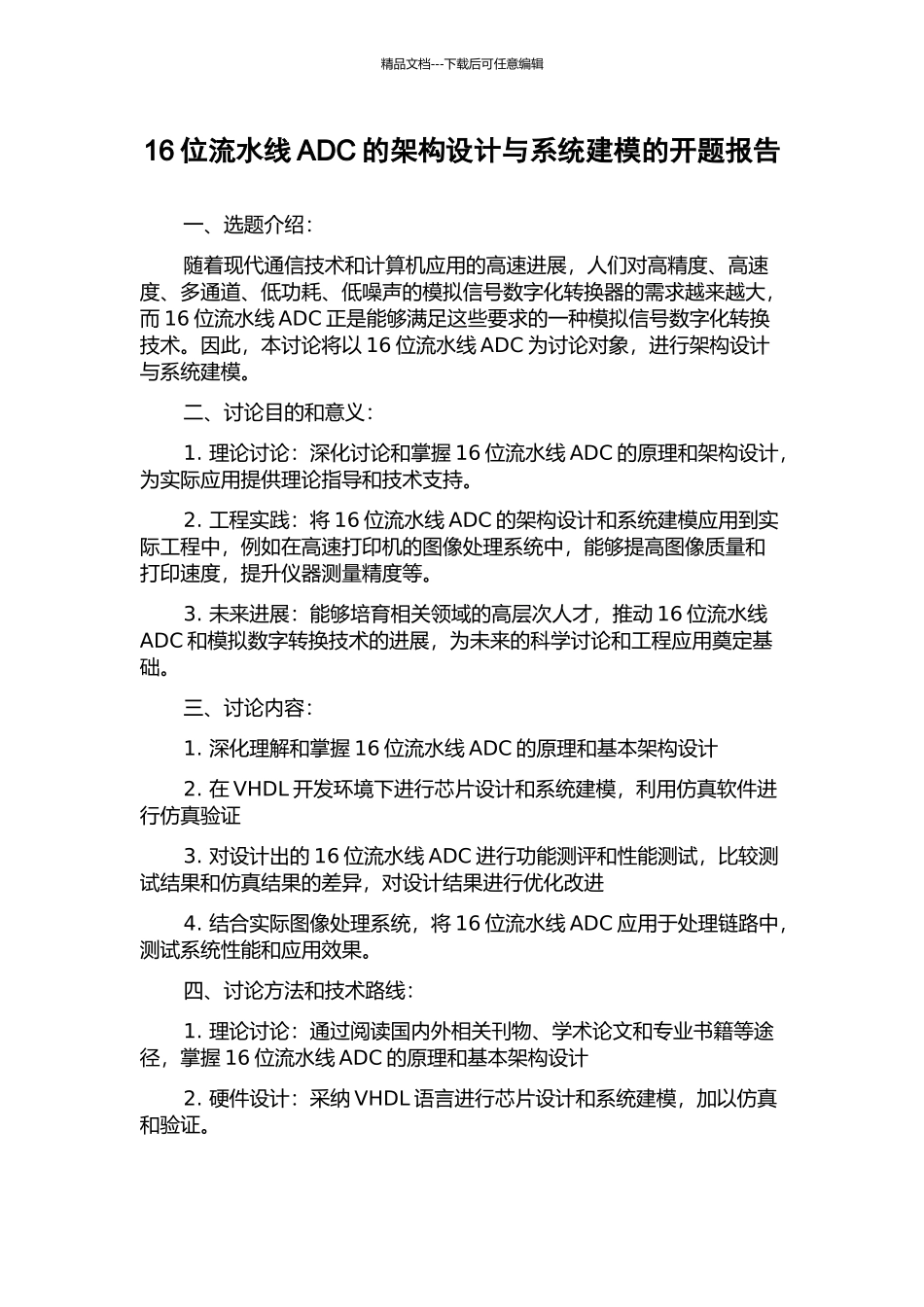 16位流水线ADC的架构设计与系统建模的开题报告_第1页
