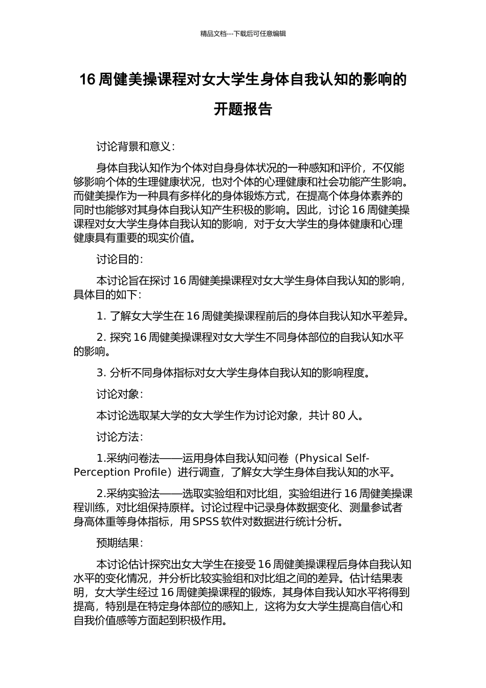 16周健美操课程对女大学生身体自我认知的影响的开题报告_第1页