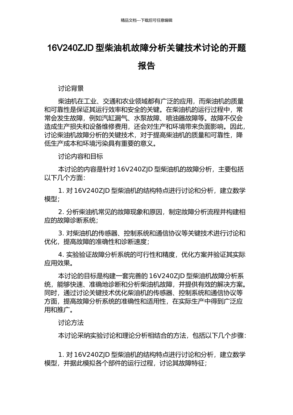 16V240ZJD型柴油机故障分析关键技术研究的开题报告_第1页