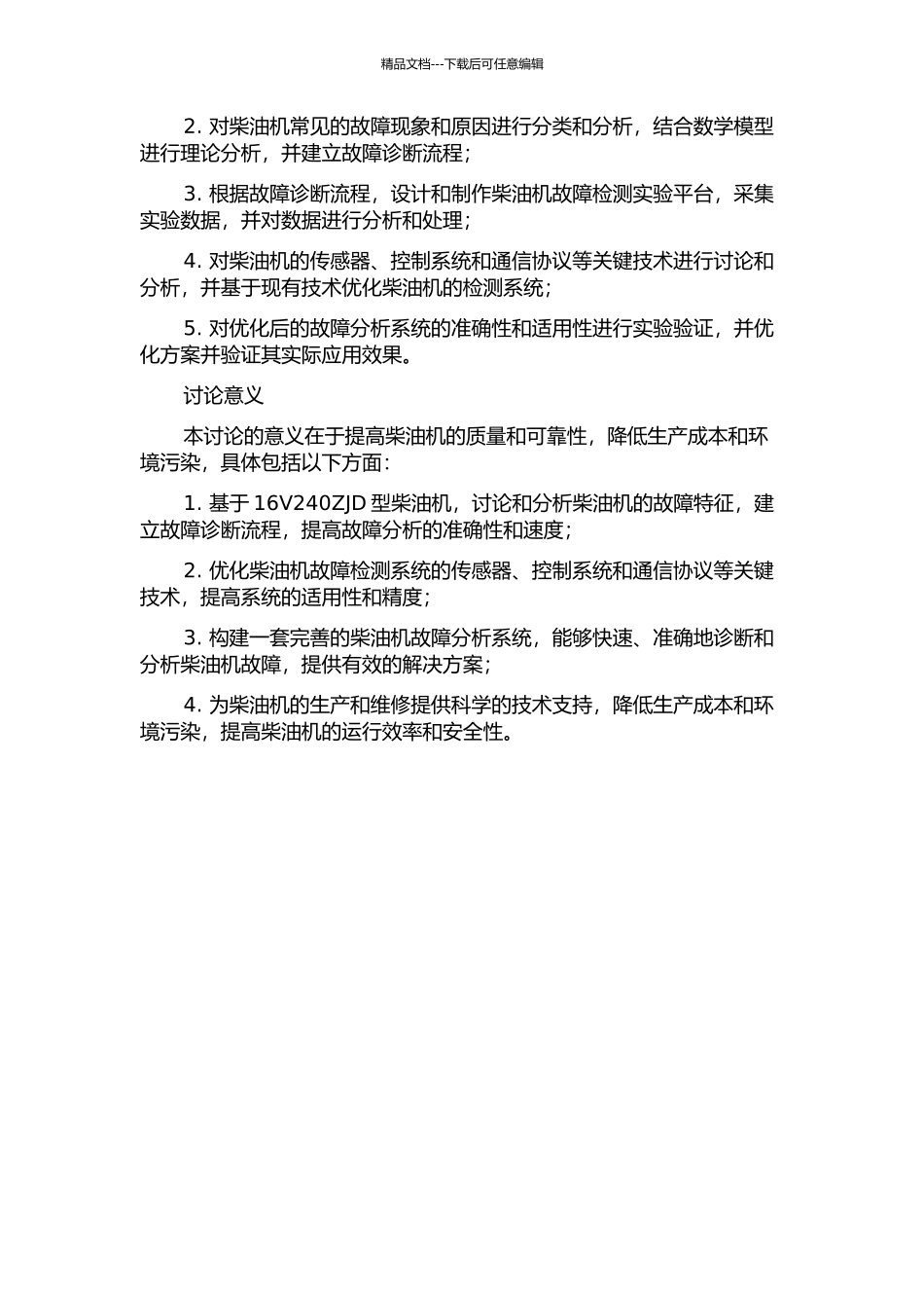 16V240ZJD型柴油机故障分析关键技术研究的开题报告_第2页