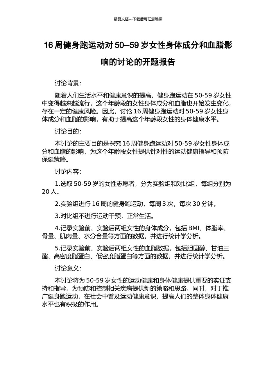 16周健身跑运动对50--59岁女性身体成分和血脂影响的研究的开题报告_第1页