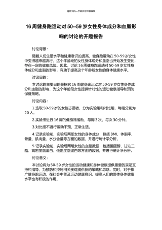 16周健身跑运动对50--59岁女性身体成分和血脂影响的研究的开题报告