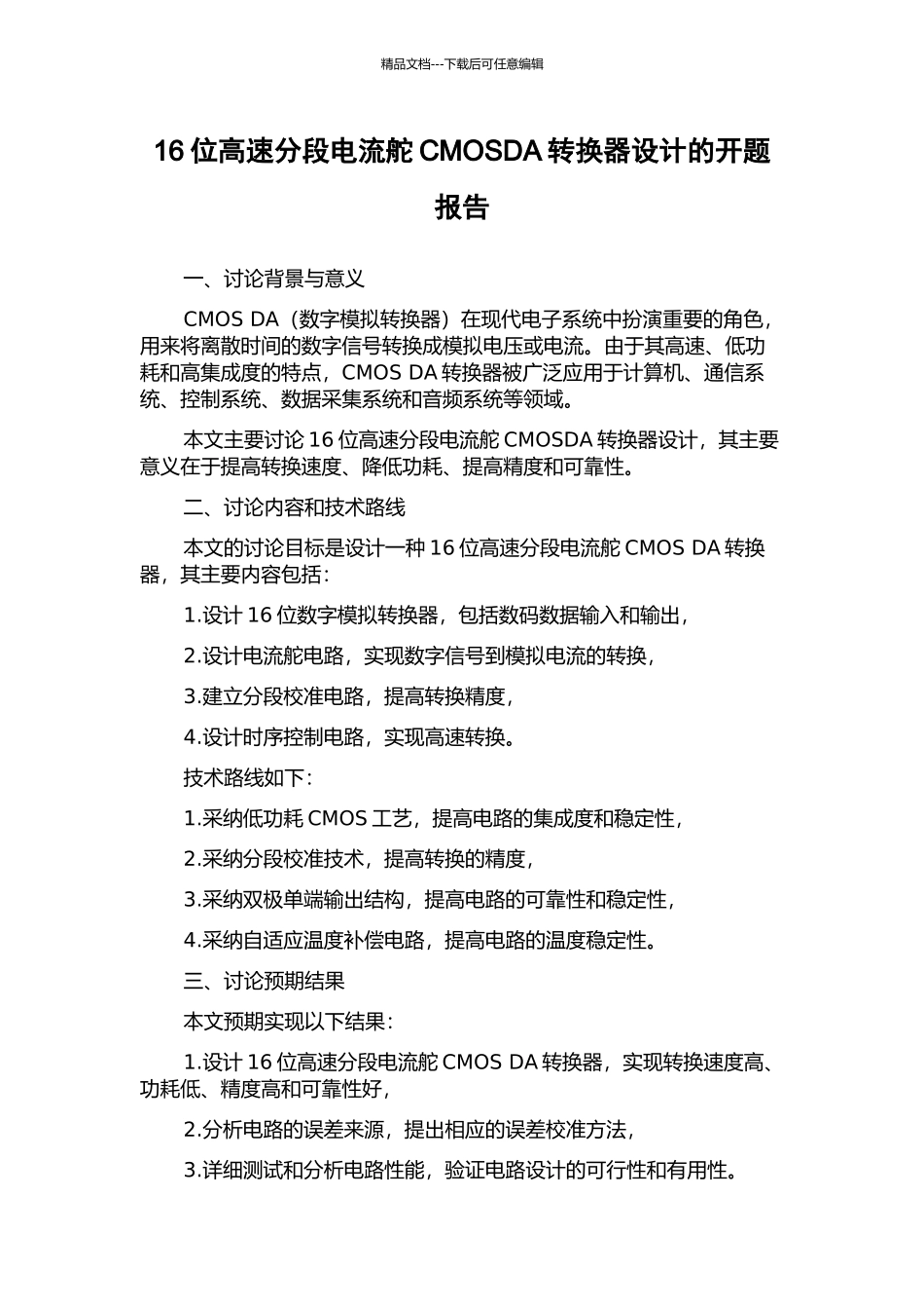16位高速分段电流舵CMOSDA转换器设计的开题报告_第1页
