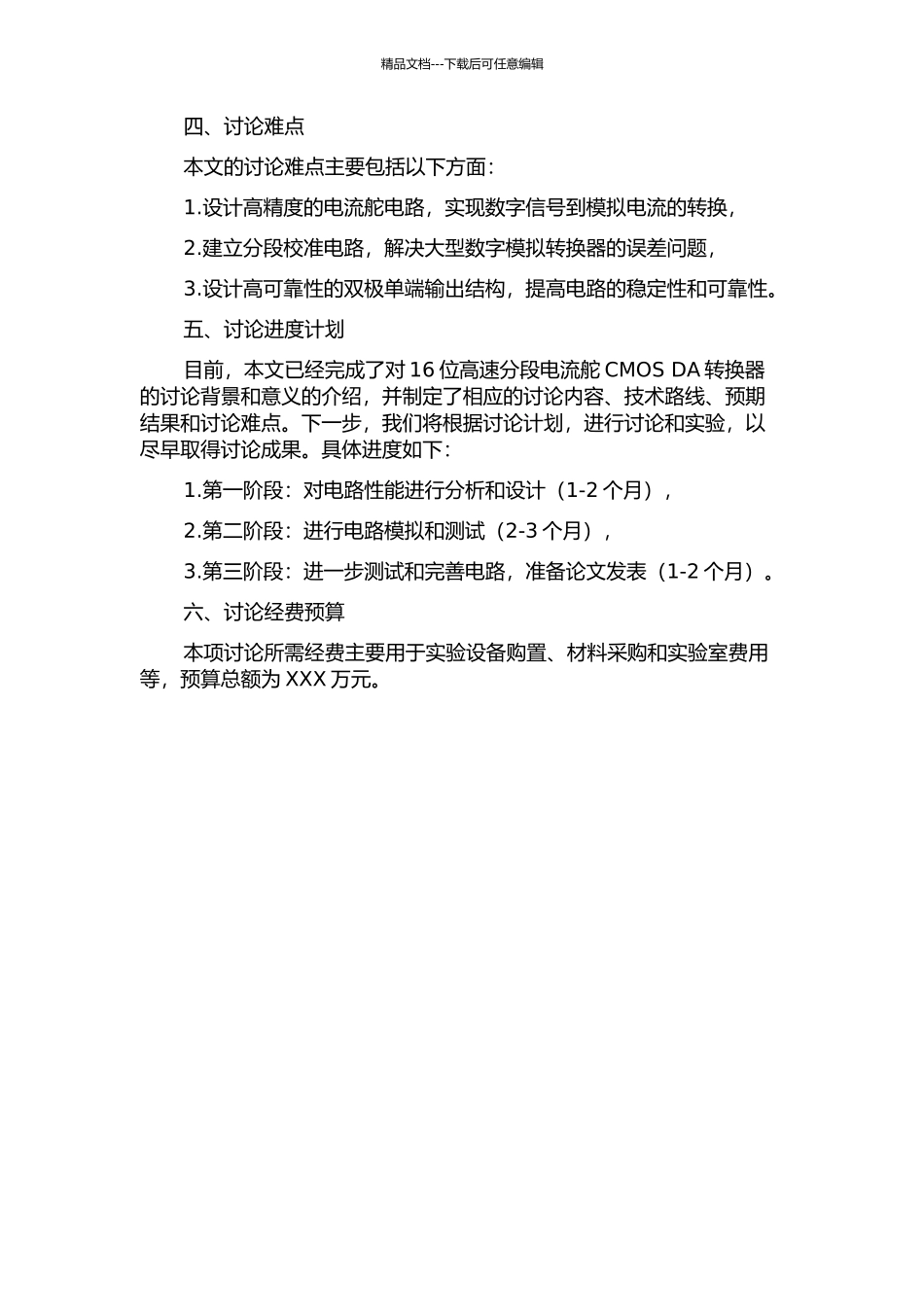 16位高速分段电流舵CMOSDA转换器设计的开题报告_第2页