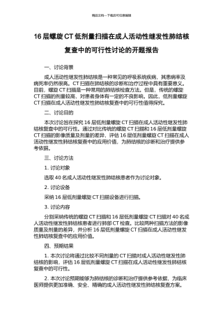 16层螺旋CT低剂量扫描在成人活动性继发性肺结核复查中的可行性研究的开题报告