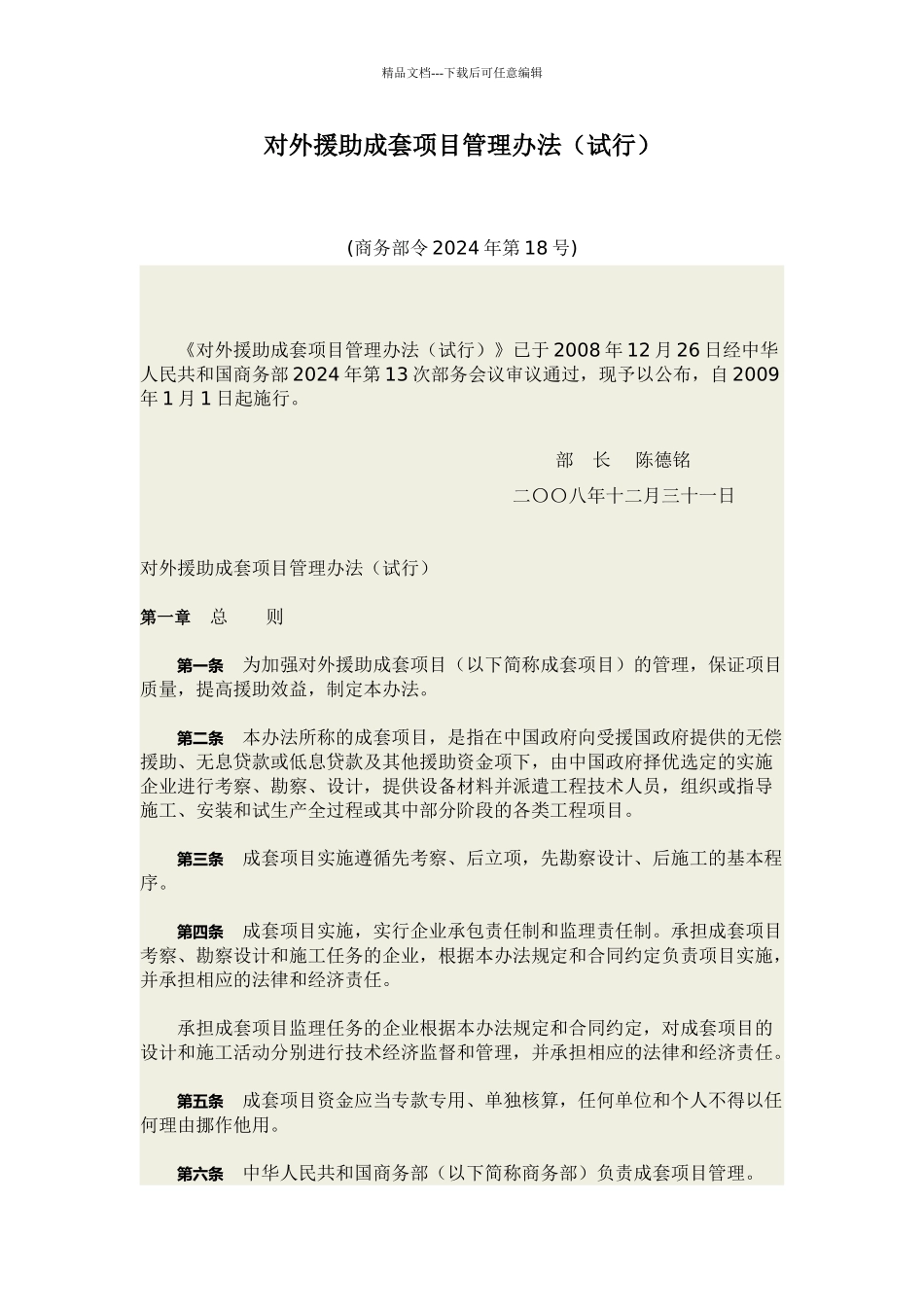 16对外援助成套项目管理办法试行_第1页