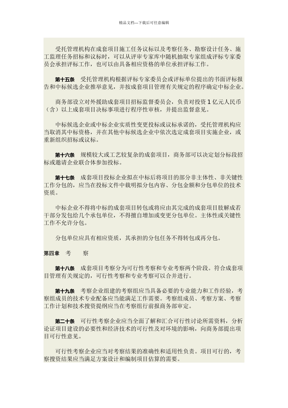16对外援助成套项目管理办法试行_第3页