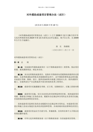 16对外援助成套项目管理办法试行