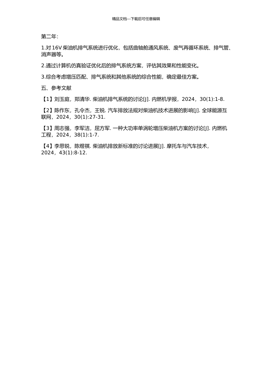 16V柴油机增压匹配与排气系统的研究开发的开题报告_第2页