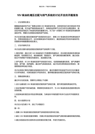 16V柴油机增压匹配与排气系统的研究开发的开题报告