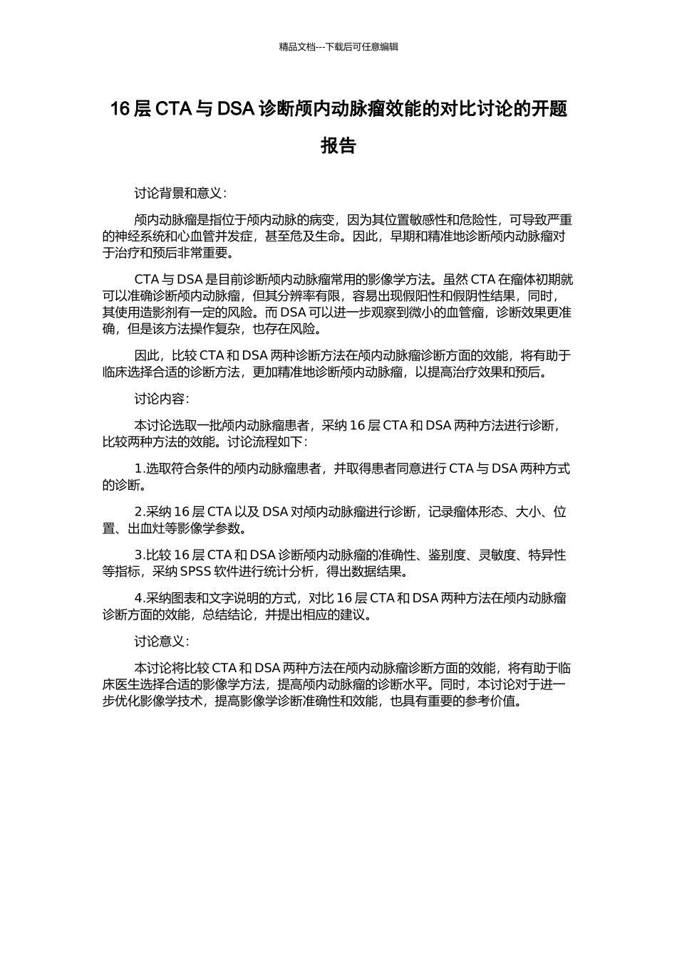 16层CTA与DSA诊断颅内动脉瘤效能的对比研究的开题报告_第1页