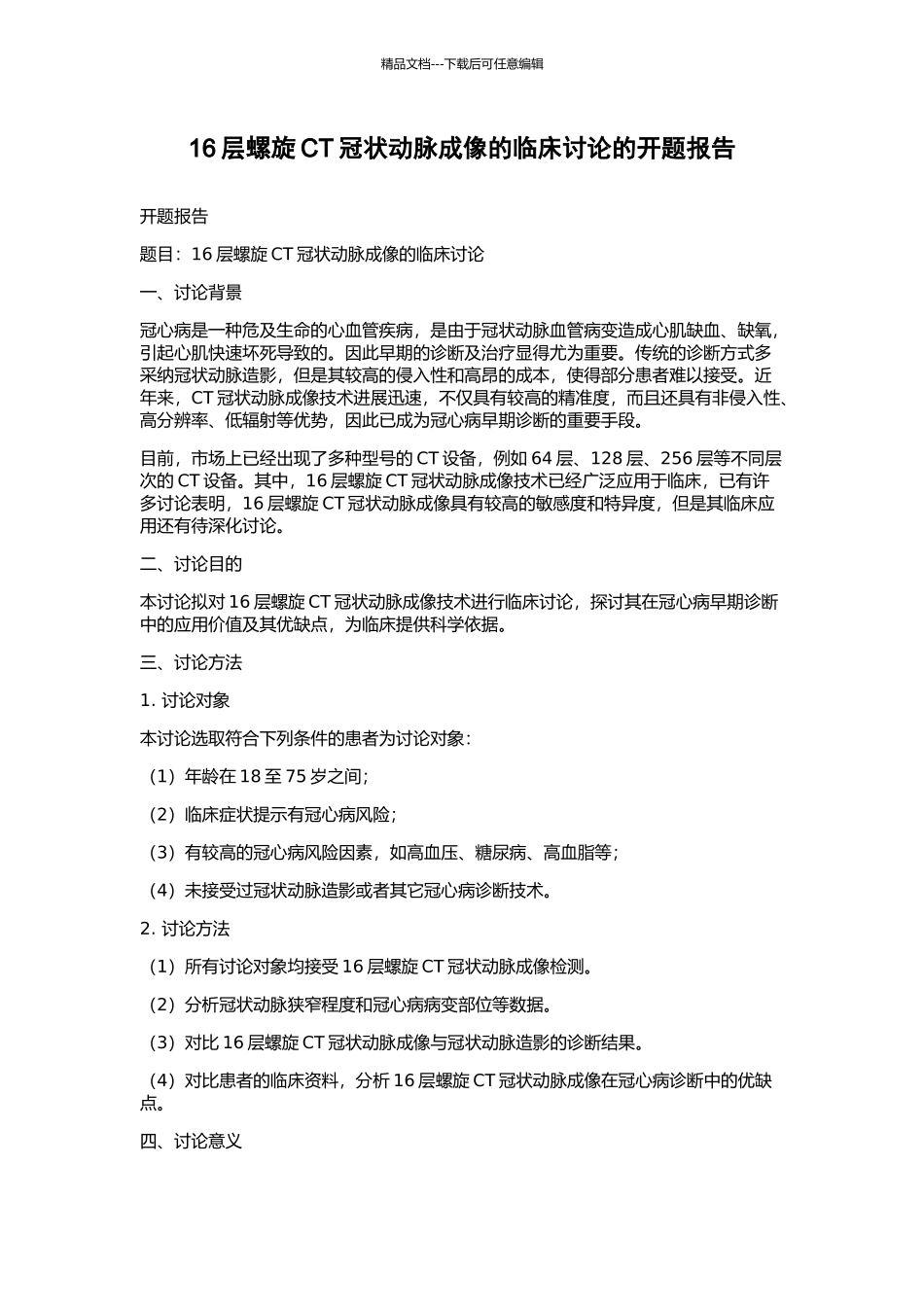 16层螺旋CT冠状动脉成像的临床研究的开题报告_第1页
