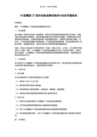 16层螺旋CT冠状动脉成像的临床研究的开题报告