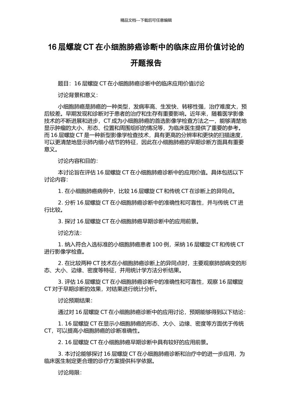 16层螺旋CT在小细胞肺癌诊断中的临床应用价值研究的开题报告_第1页