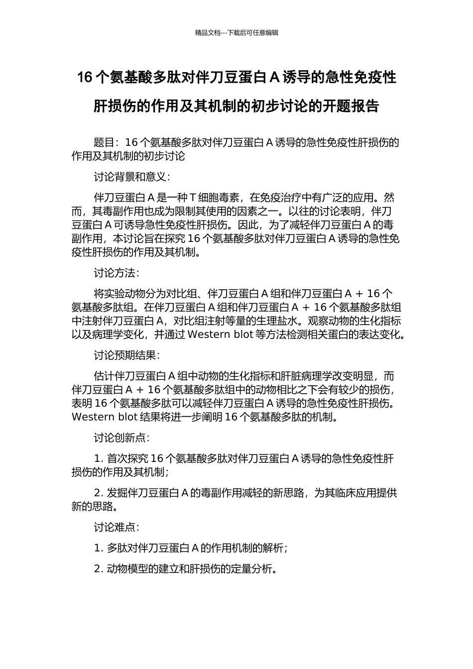 16个氨基酸多肽对伴刀豆蛋白A诱导的急性免疫性肝损伤的作用及其机制的初步研究的开题报告_第1页