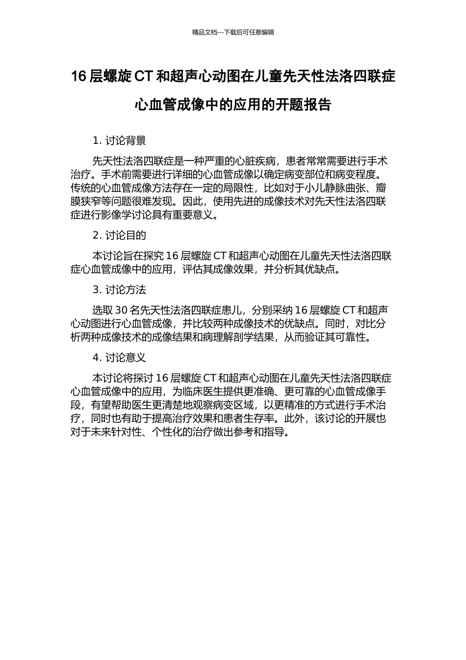 16层螺旋CT和超声心动图在儿童先天性法洛四联症心血管成像中的应用的开题报告_第1页